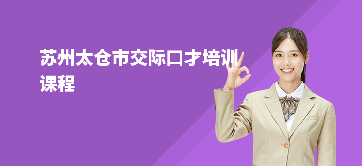蘇州太倉市交際口才培訓課程