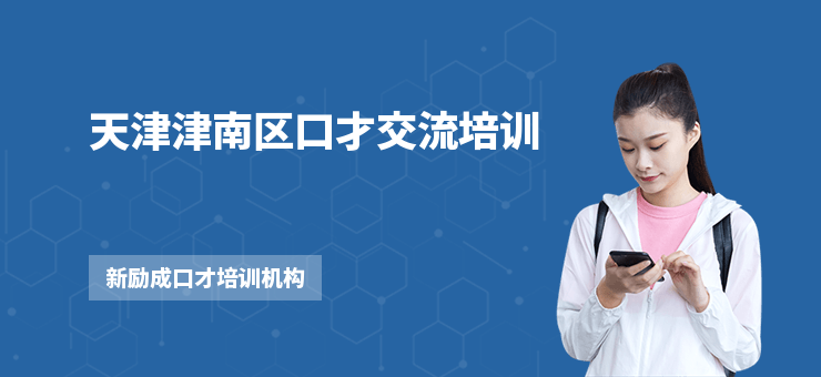 天津津南區口才交流培訓