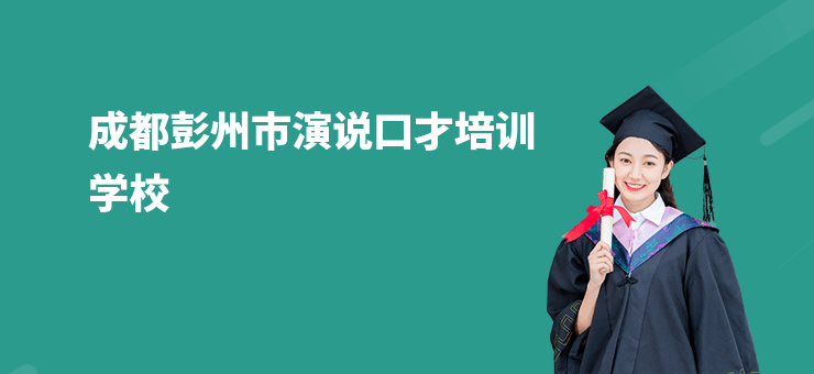 成都彭州市演說口才培訓(xùn)學(xué)校