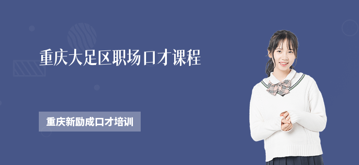重慶大足區(qū)職場口才課程
