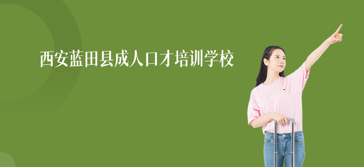 西安藍田縣成人口才培訓學校