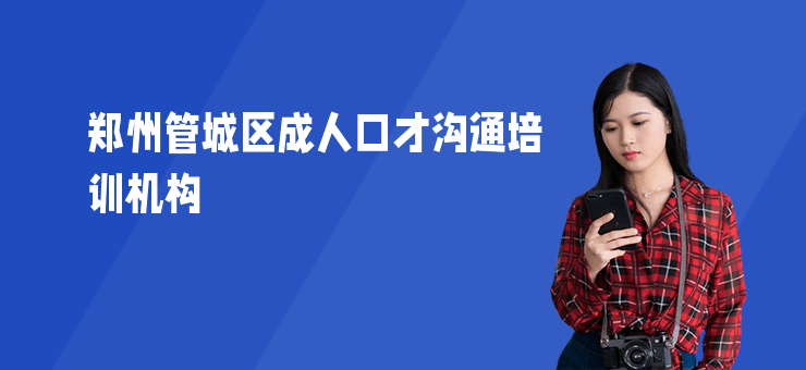 鄭州管城區(qū)成人口才溝通培訓(xùn)機(jī)構(gòu)