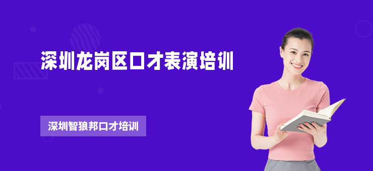 深圳龍崗區口才表演培訓