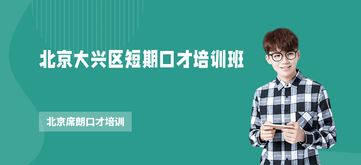 北京大興區短期口才培訓班