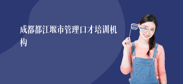 成都都江堰市管理口才培訓機構