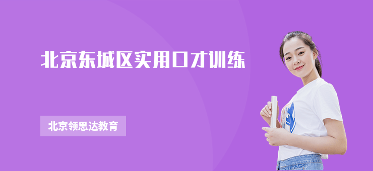 北京東城區(qū)實(shí)用口才訓(xùn)練