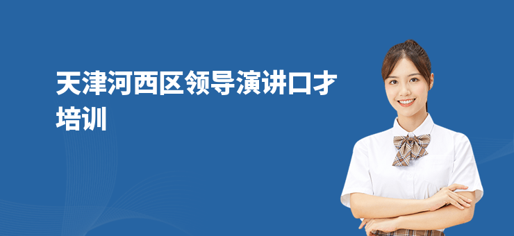 天津河西區(qū)領(lǐng)導(dǎo)演講口才培訓(xùn)