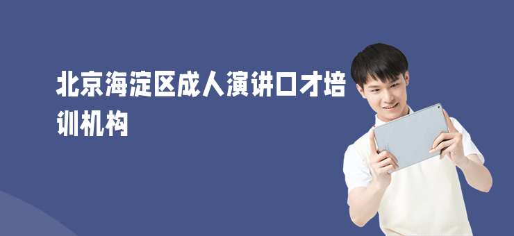 北京海淀區成人演講口才培訓機構