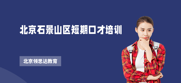 北京石景山區短期口才培訓