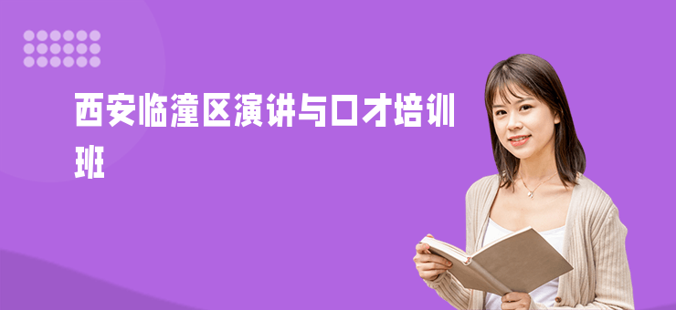 西安臨潼區演講與口才培訓班