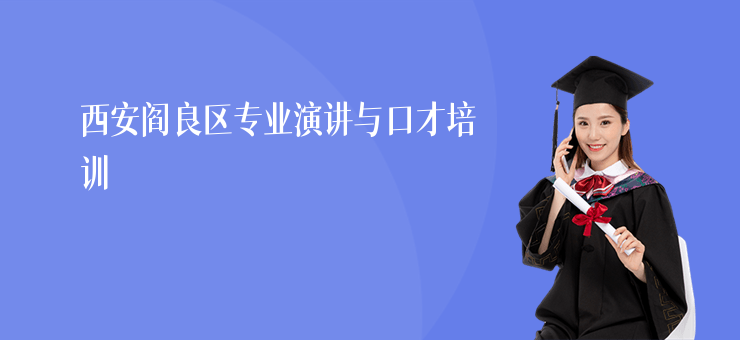 西安閻良區專業演講與口才培訓