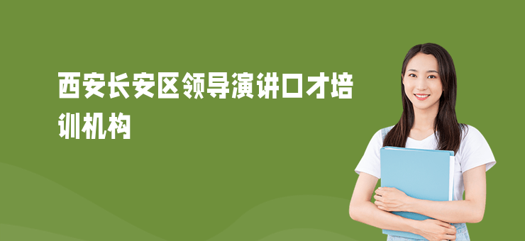 西安长安区领导演讲口才培训机构