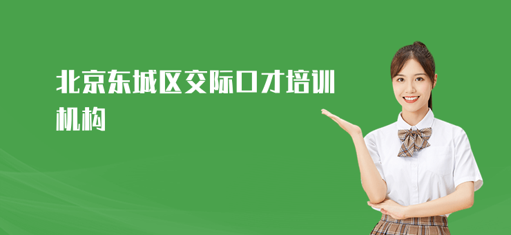 北京東城區交際口才培訓機構