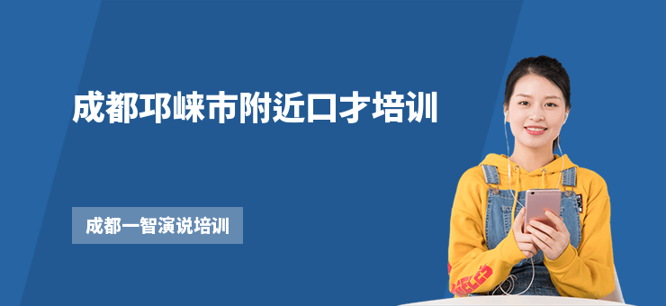 成都邛崍市附近口才培訓