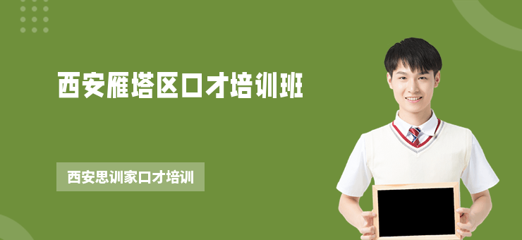 西安雁塔區口才培訓班