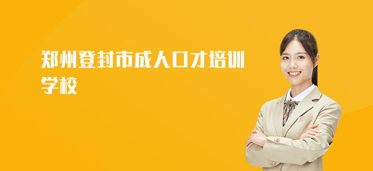 鄭州登封市成人口才培訓(xùn)學(xué)校
