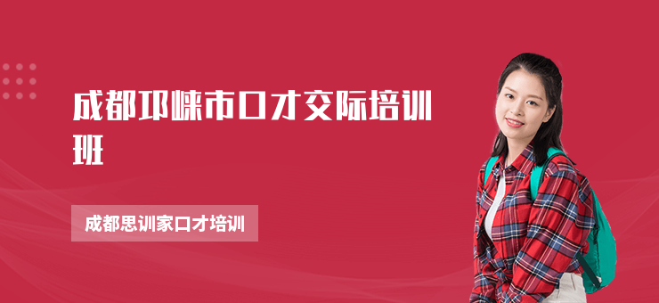 成都邛崍市口才交際培訓班