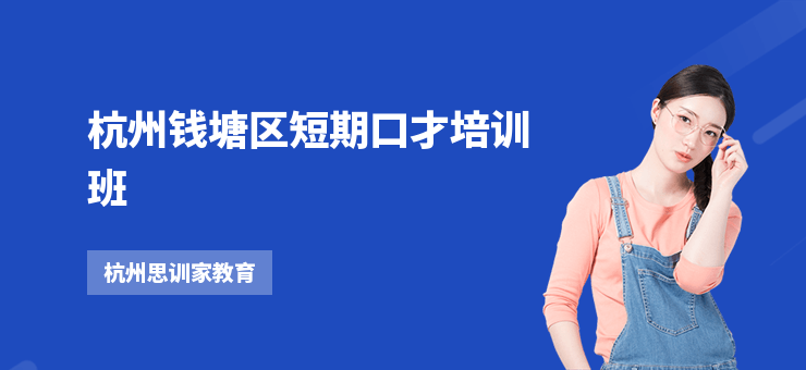 杭州錢塘區短期口才培訓班