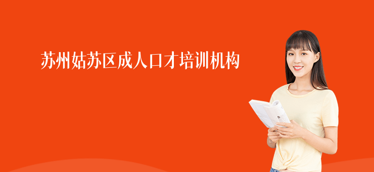 蘇州姑蘇區(qū)成人口才培訓(xùn)機(jī)構(gòu)