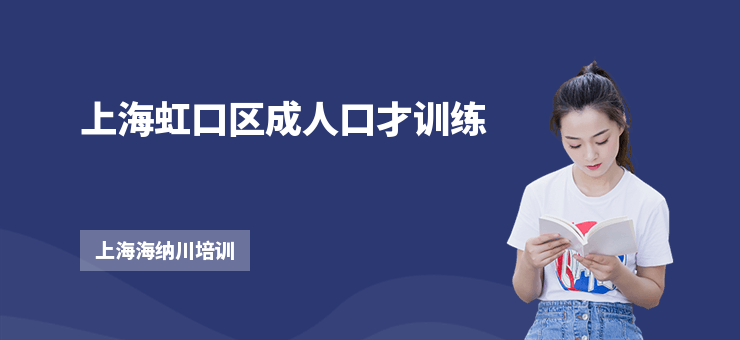 上海虹口區(qū)成人口才訓(xùn)練