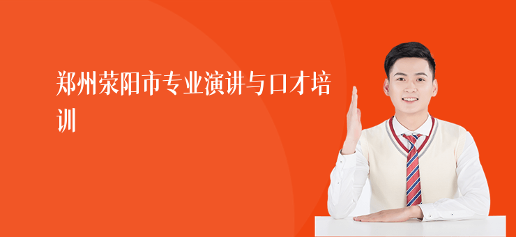 鄭州滎陽市專業演講與口才培訓