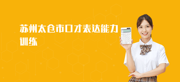 蘇州太倉市口才表達能力訓練