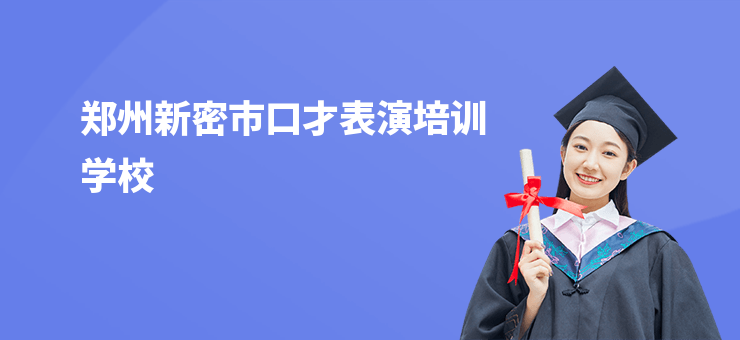 鄭州新密市口才表演培訓學校