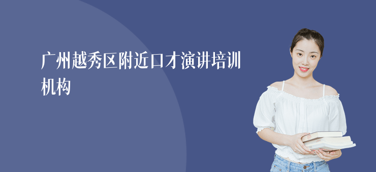 廣州越秀區附近口才演講培訓機構