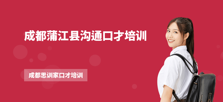 成都蒲江縣溝通口才培訓