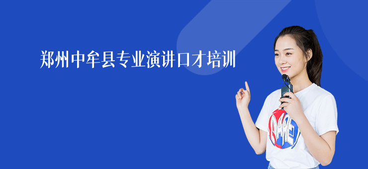 鄭州中牟縣專業(yè)演講口才培訓(xùn)