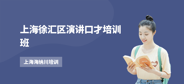 上海徐匯區(qū)演講口才培訓(xùn)班