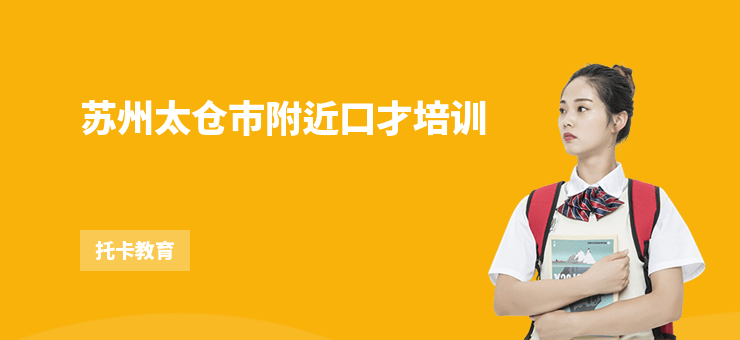 蘇州太倉市附近口才培訓