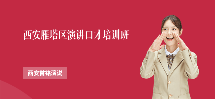 西安雁塔區(qū)演講口才培訓(xùn)班
