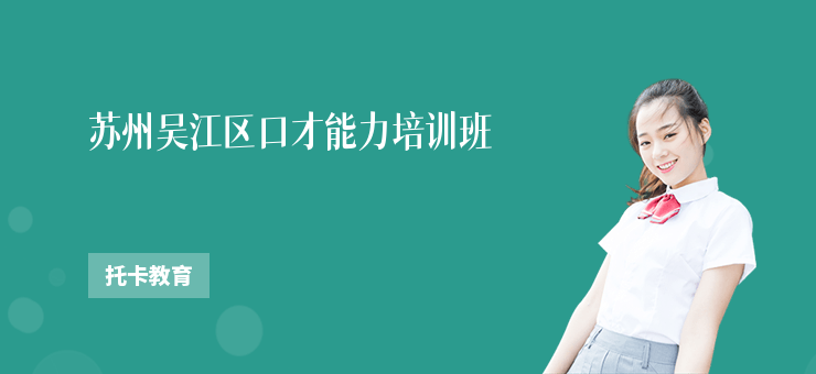 蘇州吳江區(qū)口才能力培訓(xùn)班