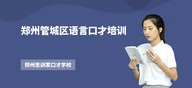 鄭州管城區語言口才培訓