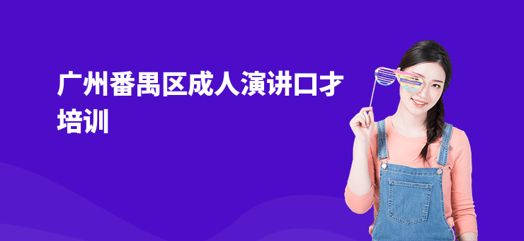 廣州番禺區(qū)成人演講口才培訓(xùn)