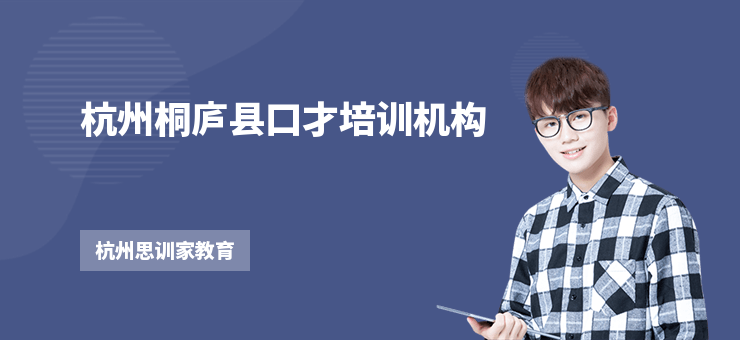 杭州桐廬縣口才培訓(xùn)機(jī)構(gòu)