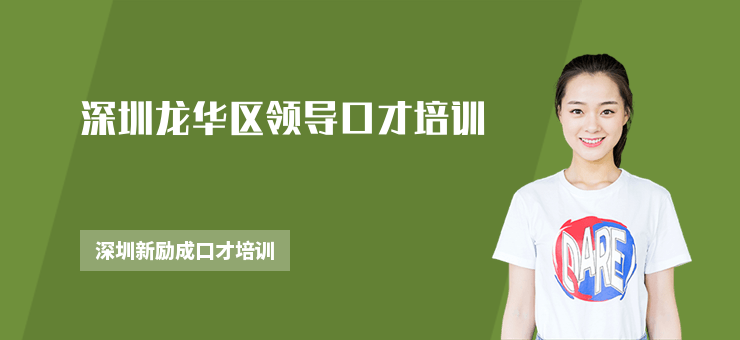 深圳龍華區(qū)領導口才培訓