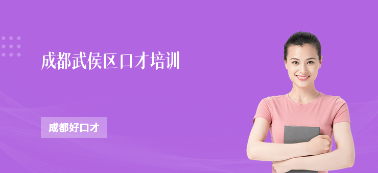 成都武侯區(qū)口才培訓