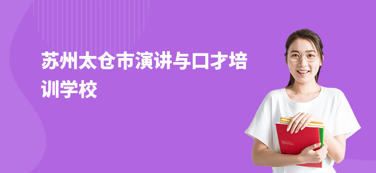 蘇州太倉(cāng)市演講與口才培訓(xùn)學(xué)校