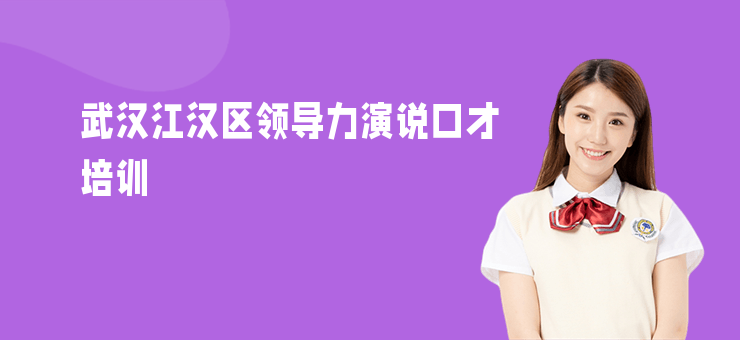 武漢江漢區領導力演說口才培訓