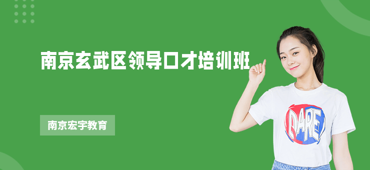 南京玄武區領導口才培訓班