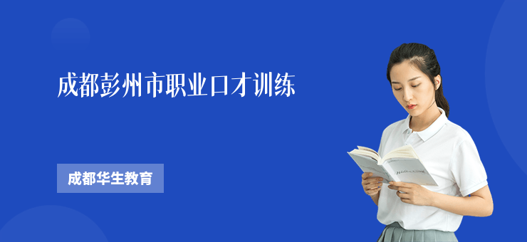 成都彭州市職業(yè)口才訓(xùn)練