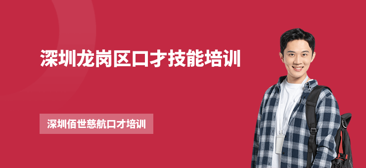 深圳龍崗區(qū)口才技能培訓(xùn)