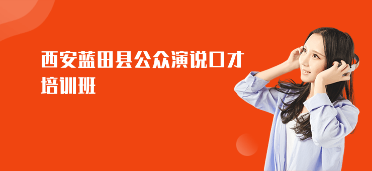 西安藍(lán)田縣公眾演說(shuō)口才培訓(xùn)班