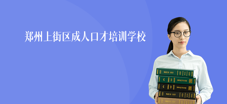 鄭州上街區(qū)成人口才培訓學校