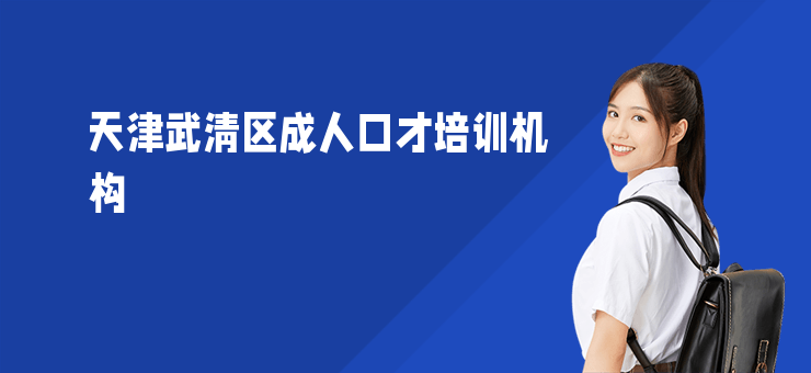 天津武清區成人口才培訓機構
