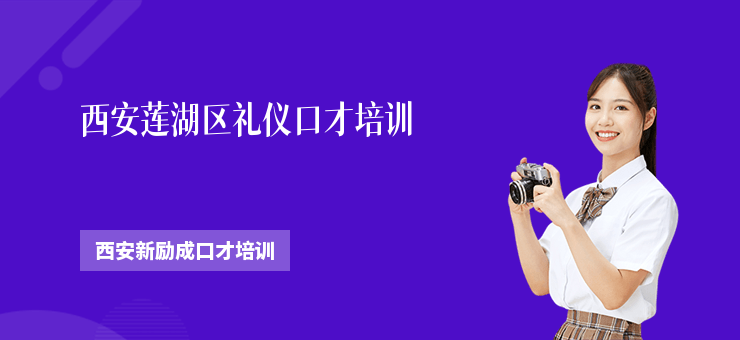 西安蓮湖區(qū)禮儀口才培訓