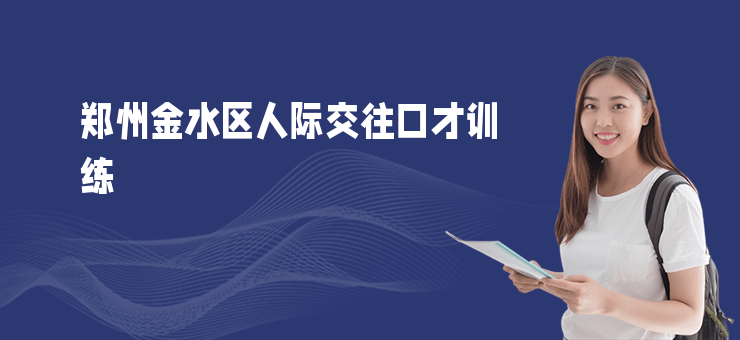 鄭州金水區人際交往口才訓練