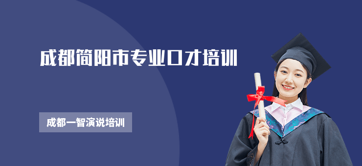 成都簡(jiǎn)陽(yáng)市專業(yè)口才培訓(xùn)